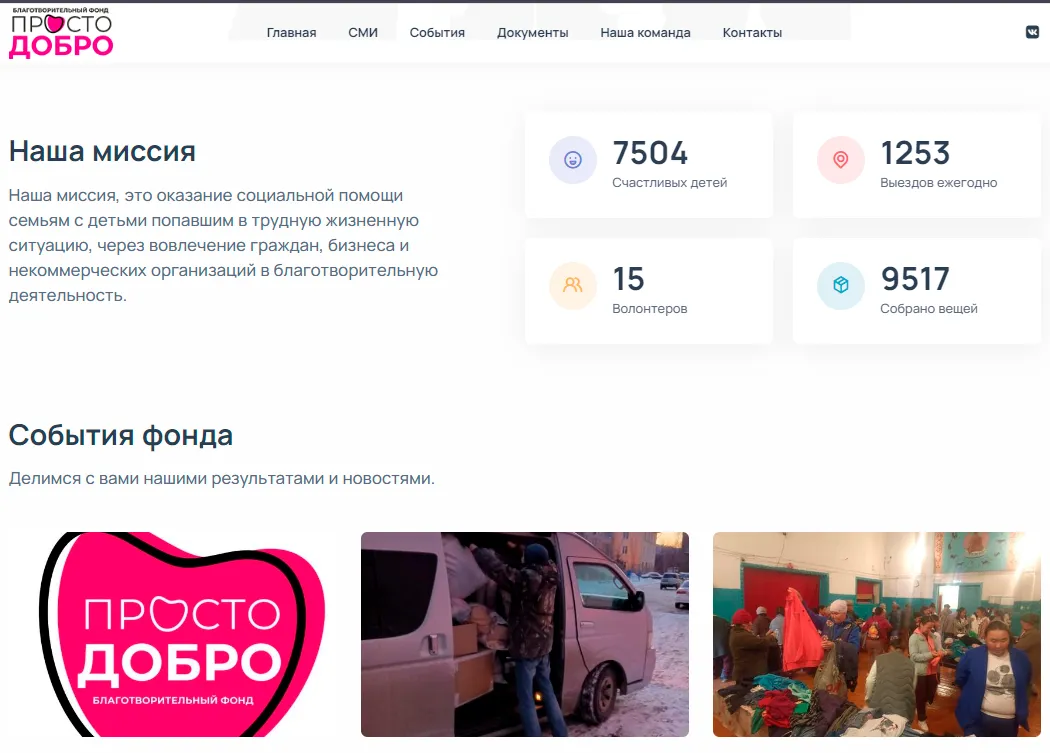 Просто Добро 2